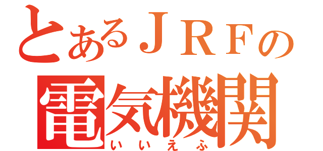 とあるＪＲＦの電気機関車（いいえふ）