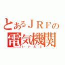 とあるＪＲＦの電気機関車（いいえふ）