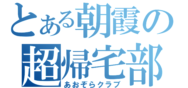 とある朝霞の超帰宅部（あおぞらクラブ）