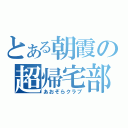 とある朝霞の超帰宅部（あおぞらクラブ）