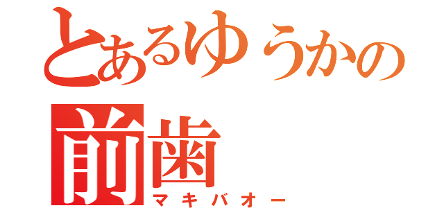 とあるゆうかの前歯（マキバオー）