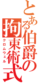 とある伯爵の拘束術式（クロムウェル）