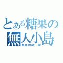 とある糖果の無人小島（即時隱藏查詢）