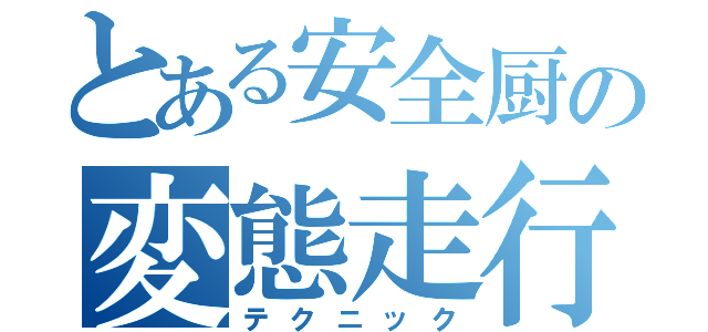 とある安全厨の変態走行（テクニック）