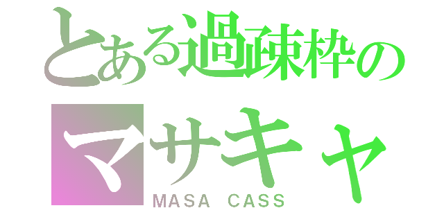 とある過疎枠のマサキャス（ＭＡＳＡ ＣＡＳＳ）