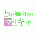 とある過疎枠のマサキャス（ＭＡＳＡ ＣＡＳＳ）