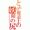 とある魔道士の妖精の尻尾（フェアリーテイル）