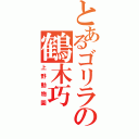 とあるゴリラの鶴木巧（上野動物園）