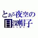 とある夜空の目深帽子（ヤミ狩り）