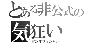 とある非公式の気狂い（アンオフィシャル）