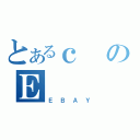 とあるｃのＥ（ＥＢＡＹ）