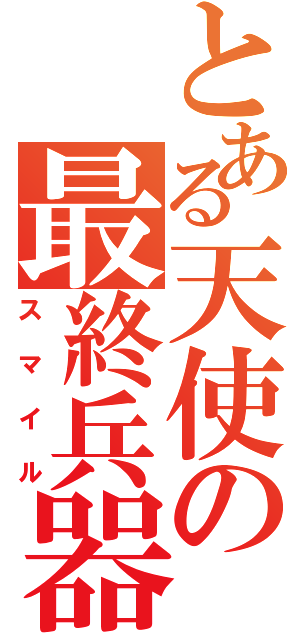 とある天使の最終兵器（スマイル）