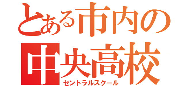 とある市内の中央高校（セントラルスクール）