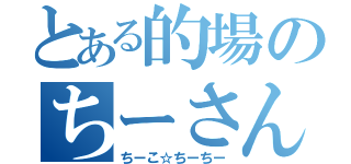 とある的場のちーさん（ちーこ☆ちーちー）