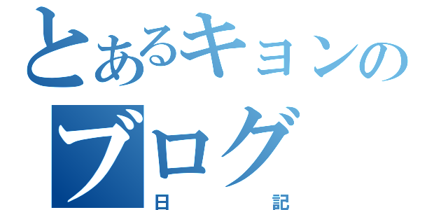 とあるキョンのブログ（日記）