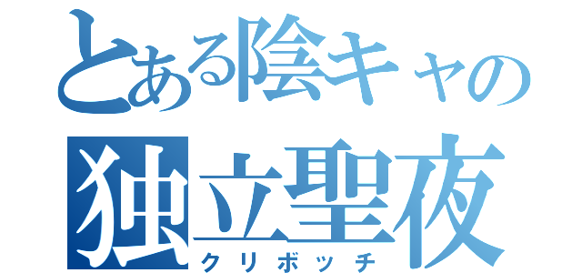 とある陰キャの独立聖夜（クリボッチ）