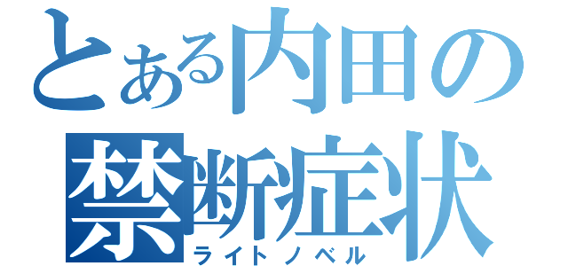 とある内田の禁断症状（ライトノベル）