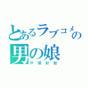 とあるラブコメの男の娘（戸塚彩加）