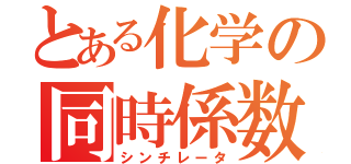 とある化学の同時係数（シンチレータ）