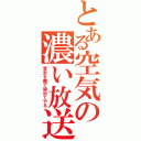 とある空気の濃い放送（貴女を俺で染めてやる）