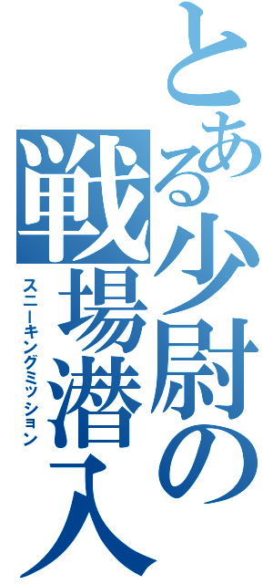 とある少尉の戦場潜入（スニーキングミッション）