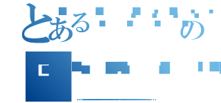 とある𝚺𝚺𝚺𝚺𝚺𝚺𝚺𝚺𝚺𝚺の𝚺𝚺𝚺𝚺𝚺𝚺𝚺𝚺𝚺𝚺（𝚺𝚺𝚺𝚺𝚺𝚺𝚺𝚺𝚺𝚺𝚺𝚺𝚺𝚺𝚺𝚺𝚺𝚺𝚺𝚺𝚺𝚺𝚺𝚺𝚺𝚺𝚺𝚺𝚺）
