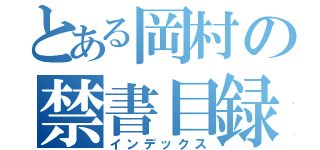 とある岡村の禁書目録（インデックス）