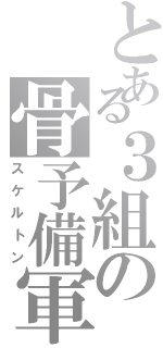 とある３組の骨予備軍（スケルトン）