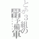 とある３組の骨予備軍（スケルトン）