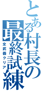 とある村長の最終試練（全武器クリア）