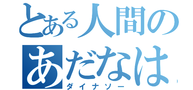 とある人間のあだなは（ダイナソー）