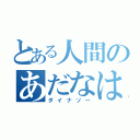 とある人間のあだなは（ダイナソー）