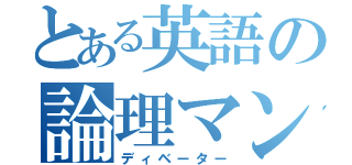 とある英語の論理マン（ディベーター）