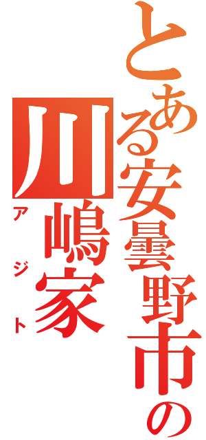 とある安曇野市の川嶋家Ⅱ（アジト）