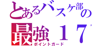 とあるバスケ部の最強１７（ポイントガード）