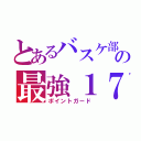 とあるバスケ部の最強１７（ポイントガード）