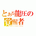 とある龍圧の覚醒者（ヴァーミリオン・ドラヴィタ）