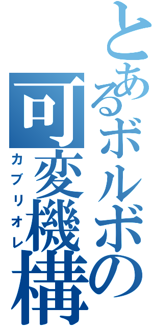 とあるボルボの可変機構（カブリオレ）