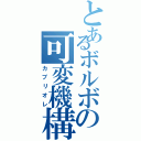 とあるボルボの可変機構（カブリオレ）