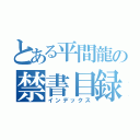 とある平間龍の禁書目録（インデックス）