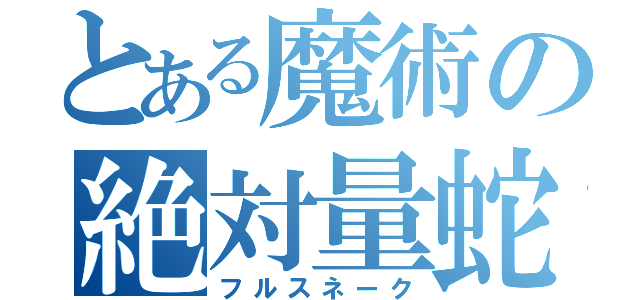 とある魔術の絶対量蛇（フルスネーク）