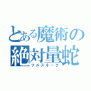 とある魔術の絶対量蛇（フルスネーク）