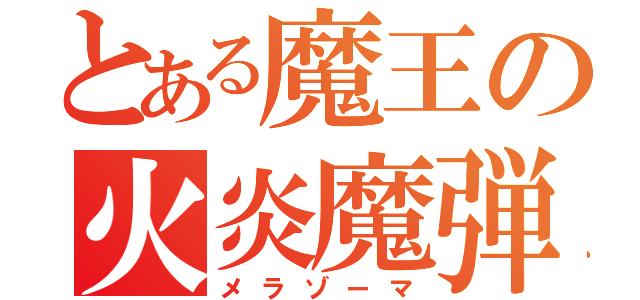 とある魔王の火炎魔弾（メラゾーマ）