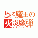 とある魔王の火炎魔弾（メラゾーマ）