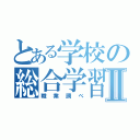 とある学校の総合学習Ⅱ（職業調べ）