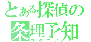 とある探偵の条理予知（コグニス）