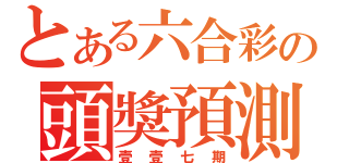 とある六合彩の頭獎預測（壹壹七期）