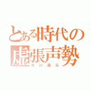 とある時代の虚張声勢（今川義元）