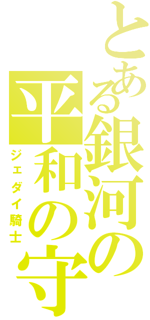 とある銀河の平和の守護者（ジェダイ騎士）