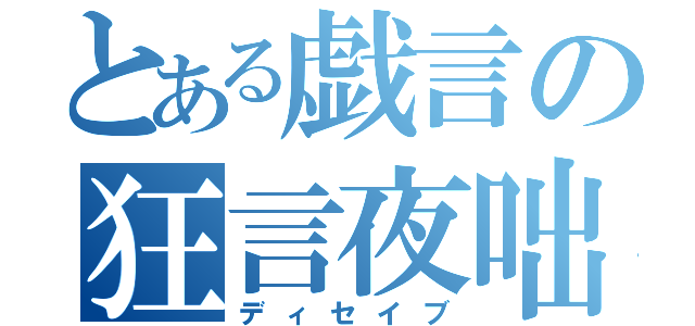 とある戯言の狂言夜咄（ディセイブ）